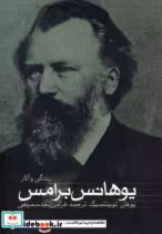 قیمت و خرید کتاب زندگی و آثار یوهانس برامس | ایده بوک