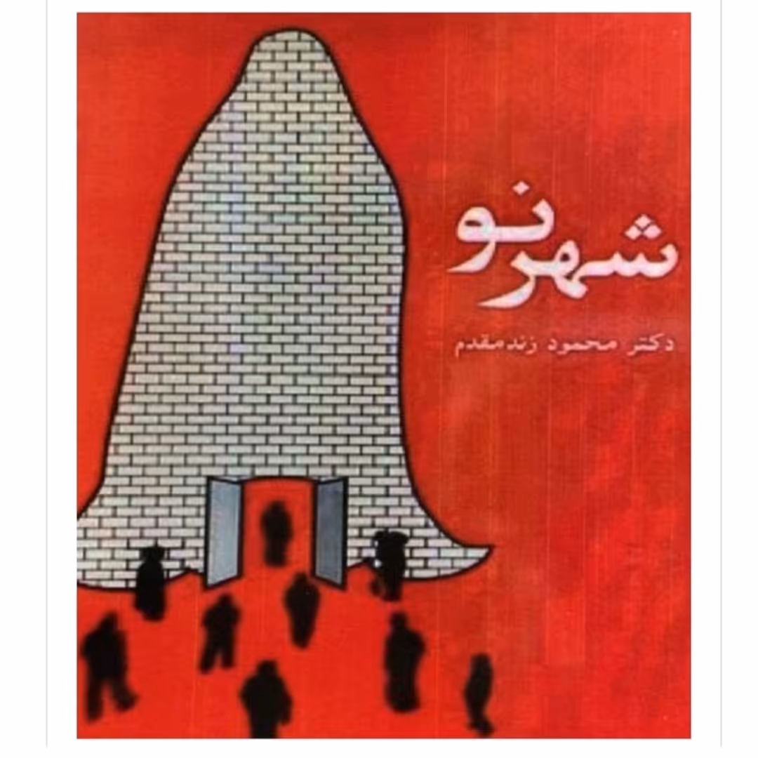 کتاب شهرنو نویسنده دکتر محمود زند مقدم