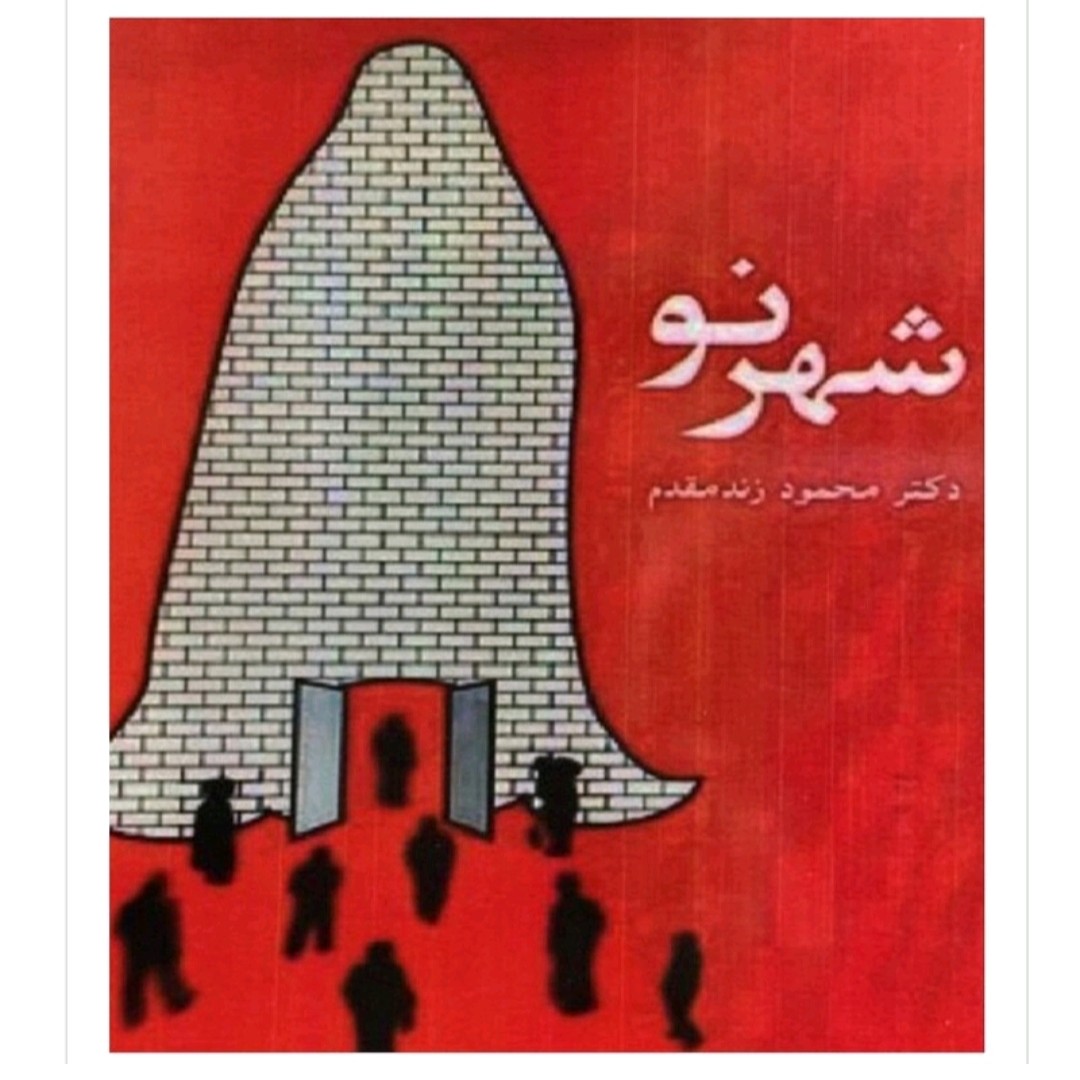 کتاب شهرنو نویسنده دکتر محمود زند مقدم