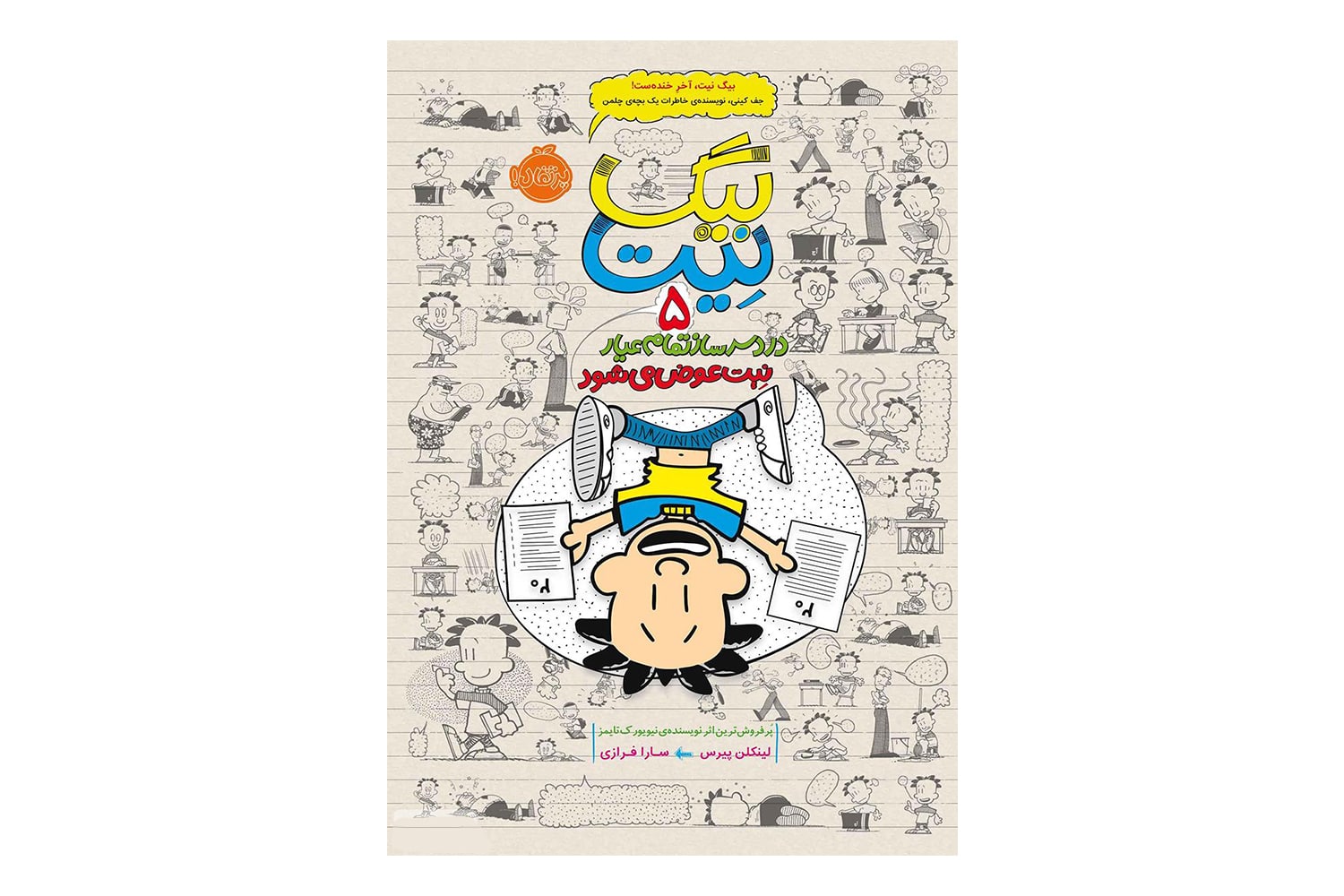 کتاب دردسرساز تمام عیار ، بیگ نیت 5 (نِیت عوض میشود)