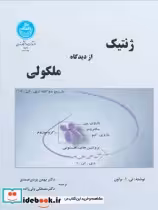 قیمت و خرید کتاب ژنتیک مولکولی جلد اول | ایده بوک