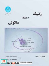 قیمت و خرید کتاب ژنتیک مولکولی جلد اول | ایده بوک