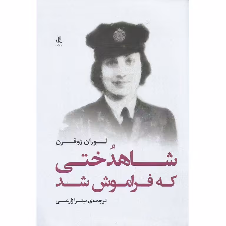 شاهدختی که فراموش شد