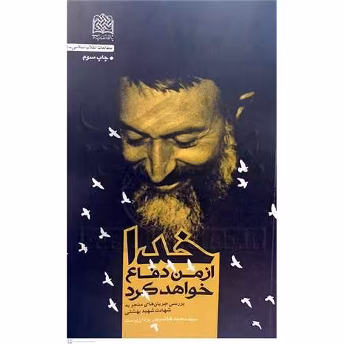 خدا از من دفاع خواهد کرد بررسی جریان های منجر به شهادت بهشتی نویسنده هاشم پور