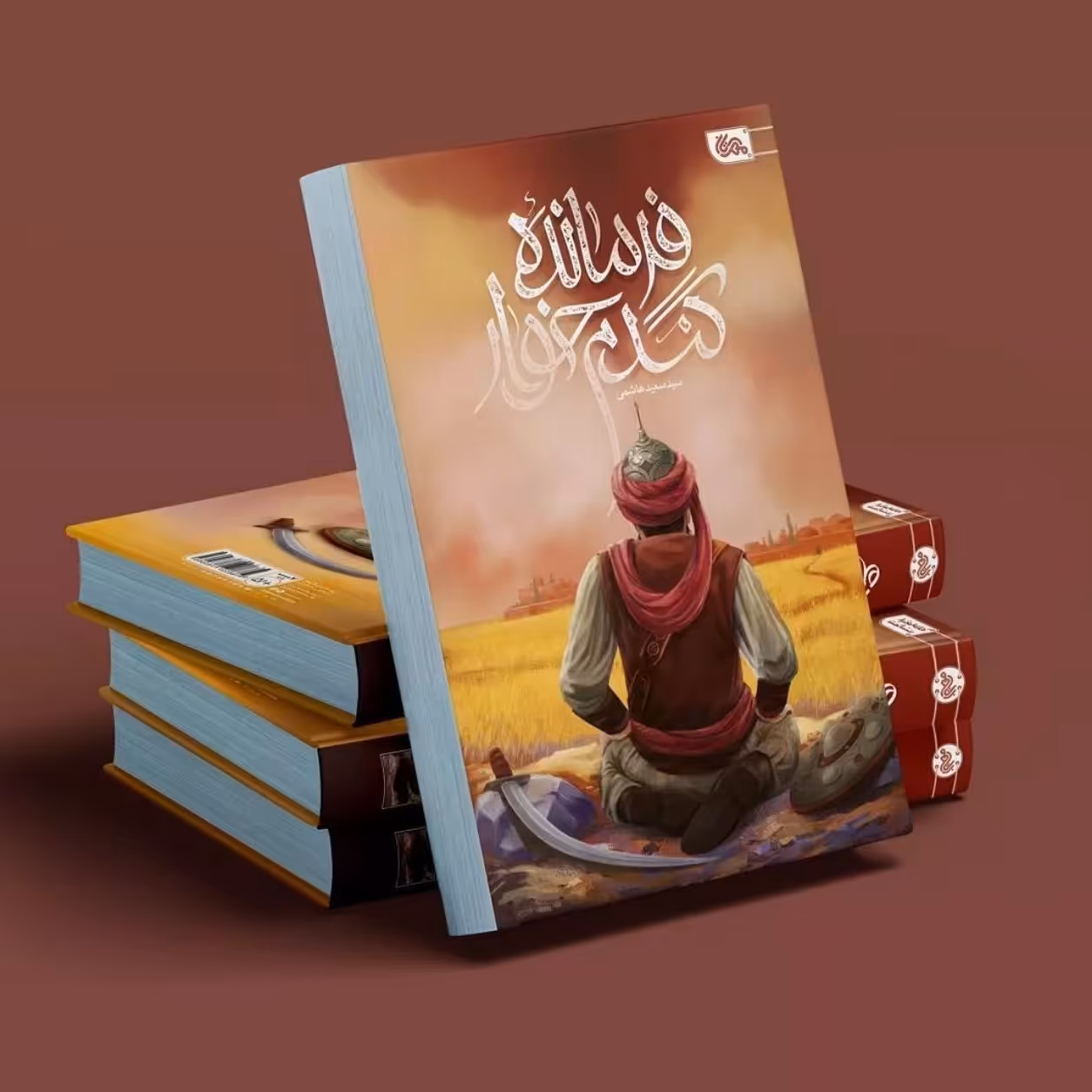کتاب فرمانده گندم خوار (کتاب نوجوان) نوشته سید سعید هاشمی انتشارات مهرستان
