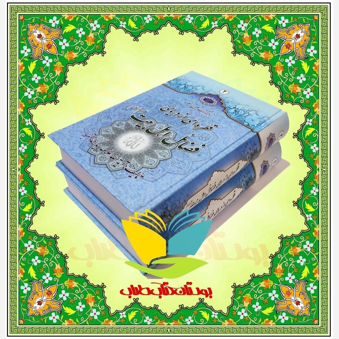 قطره ای از فضائل اهل بیت علیهم السلام ترجمه کتاب شریف القطره