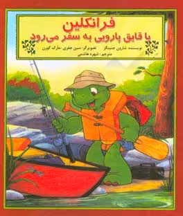 کتاب فرانکلین با قایق پارویی به سفر می رود
