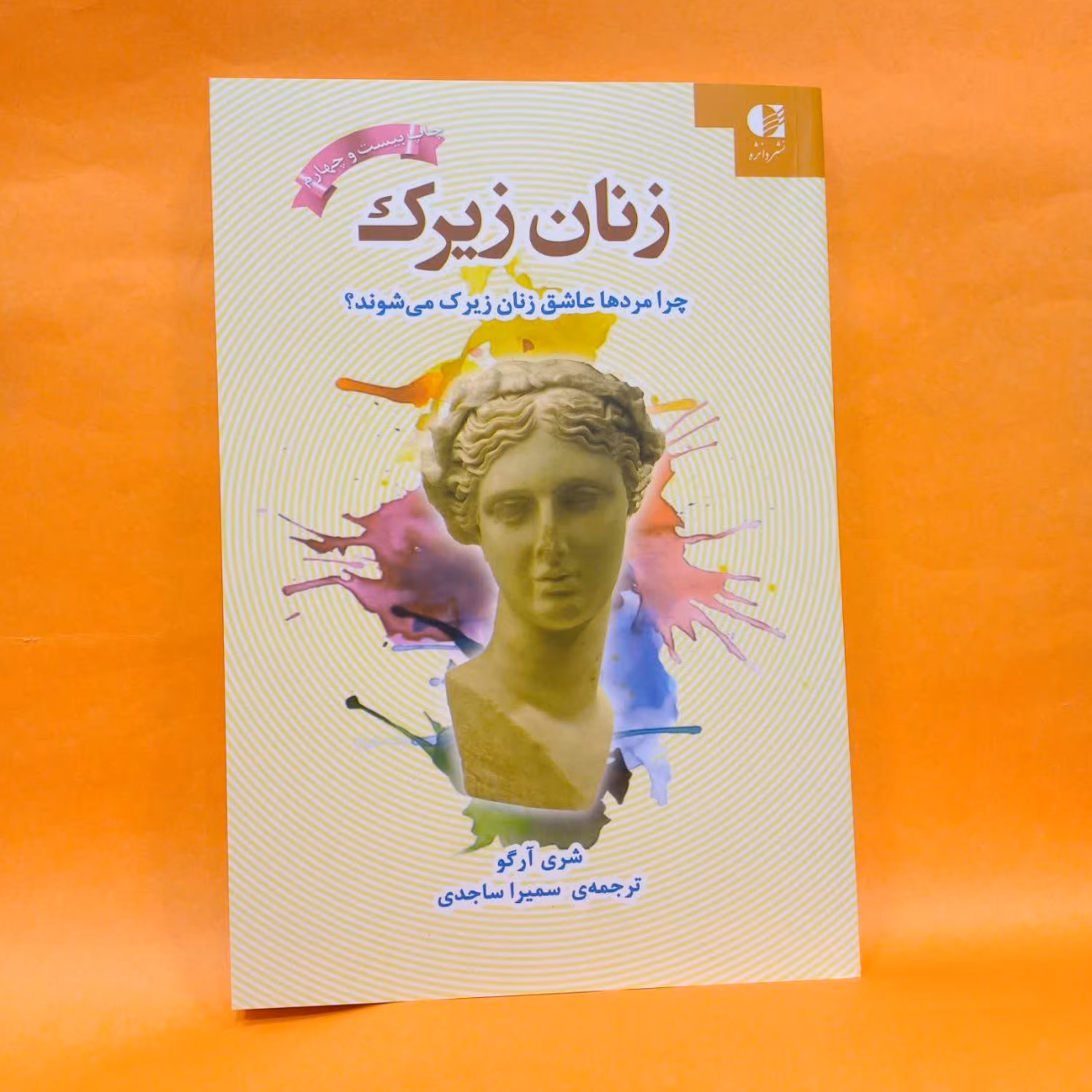 کتاب زنان زیرک (چرا مردها عاشق زنان زیرک می شوند )