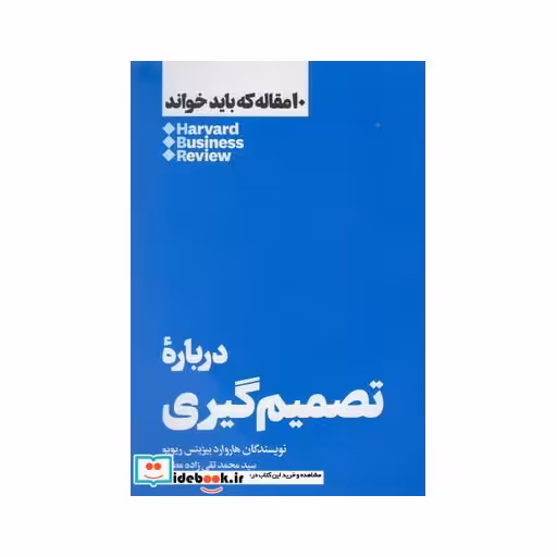 کتاب 10 مقاله که باید خواند درباره تصمیم گیری