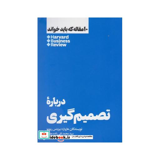کتاب 10 مقاله که باید خواند درباره تصمیم گیری
