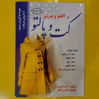 کتاب الگو و برش کت و پالتو
( کتاب ) ( کتاب خیاطی ) ( کتاب آموزش خیاطی )(خیاطی ) ( لوازم خرازی  