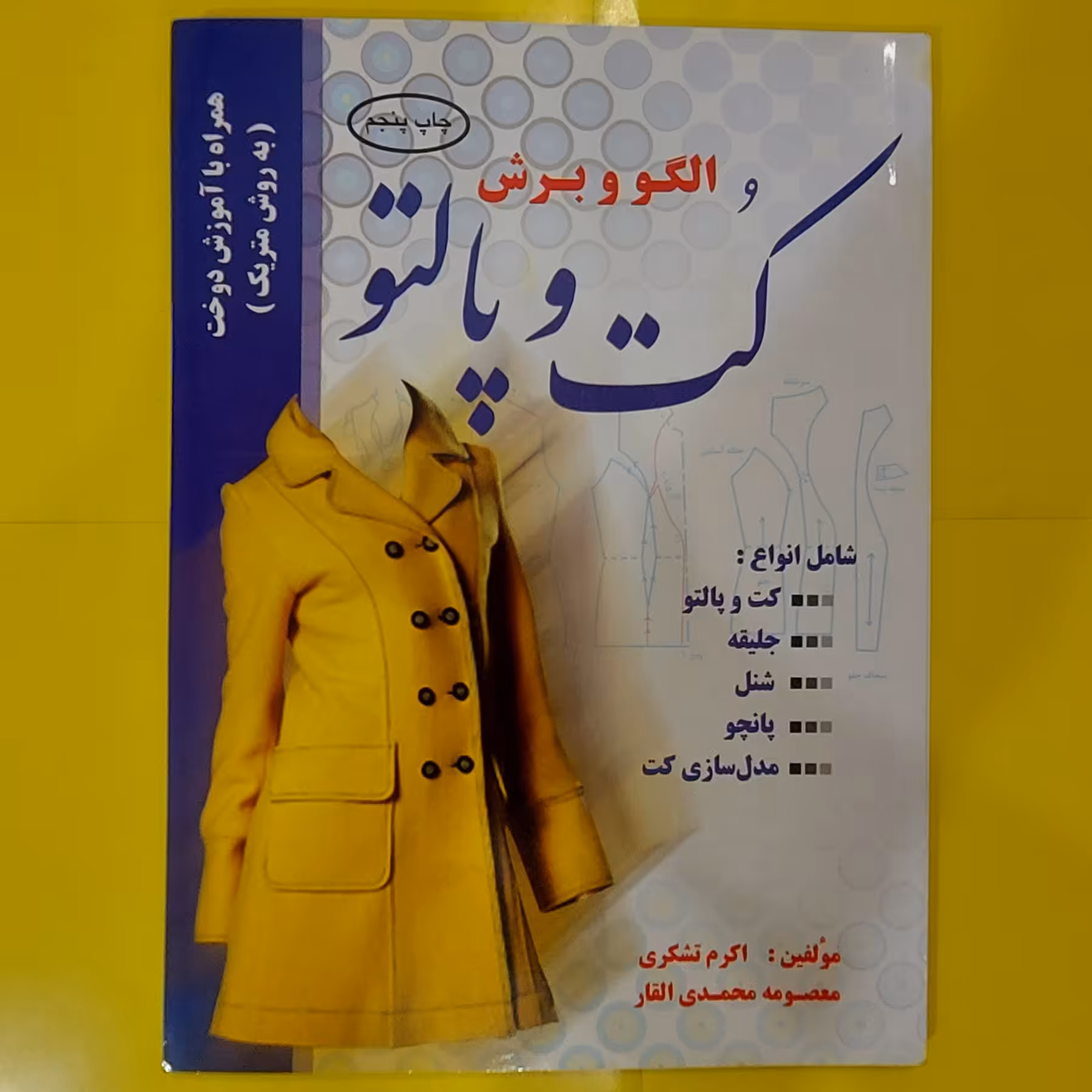 کتاب الگو و برش کت و پالتو
( کتاب ) ( کتاب خیاطی ) ( کتاب آموزش خیاطی )(خیاطی ) ( لوازم خرازی  