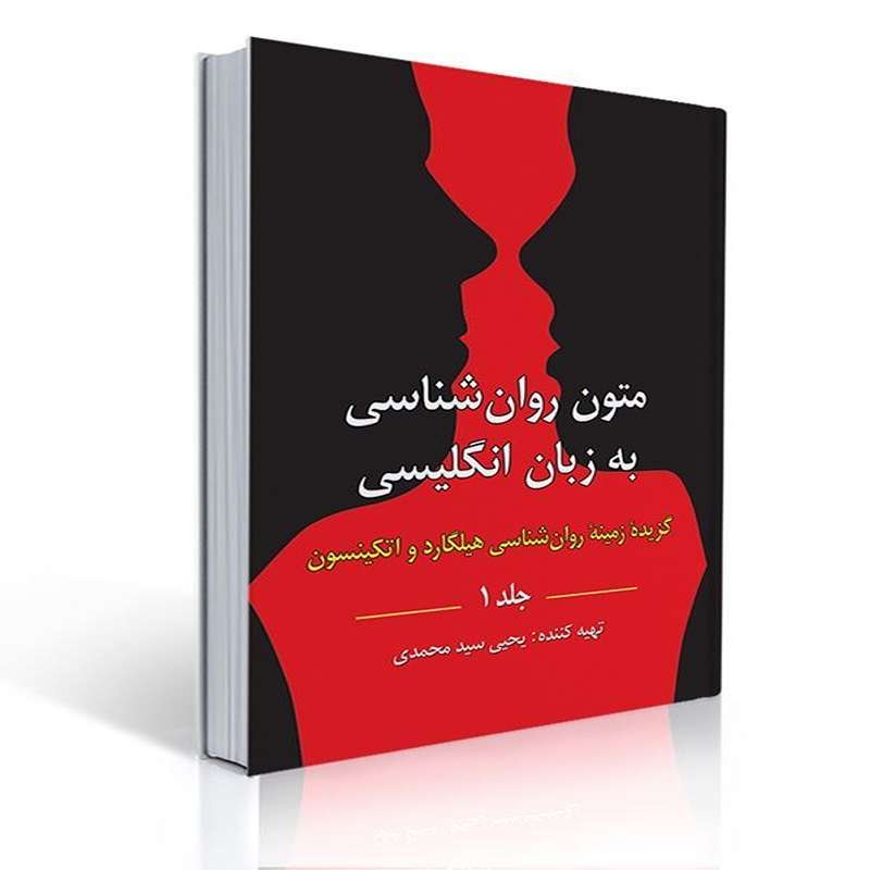 کتاب متون روان شناسی به زبان انگلیسی جلد 1 گزیده زمینه روان شناسی هیلگارد 