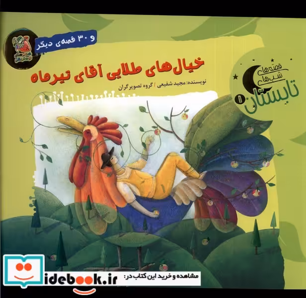 کتاب قصه های شب های تابستان 1 تیر