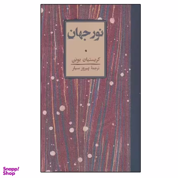 کتاب نور جهان اثر كريستيان بوبن انتشارات کارنامه
