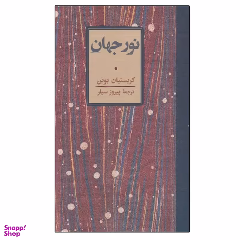 کتاب نور جهان اثر كريستيان بوبن انتشارات کارنامه