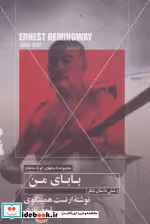 قیمت و خرید کتاب بابای من و شش داستان دیگر | ایده بوک