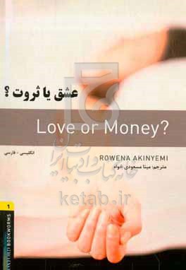 کتاب عشق یا ثروت؟