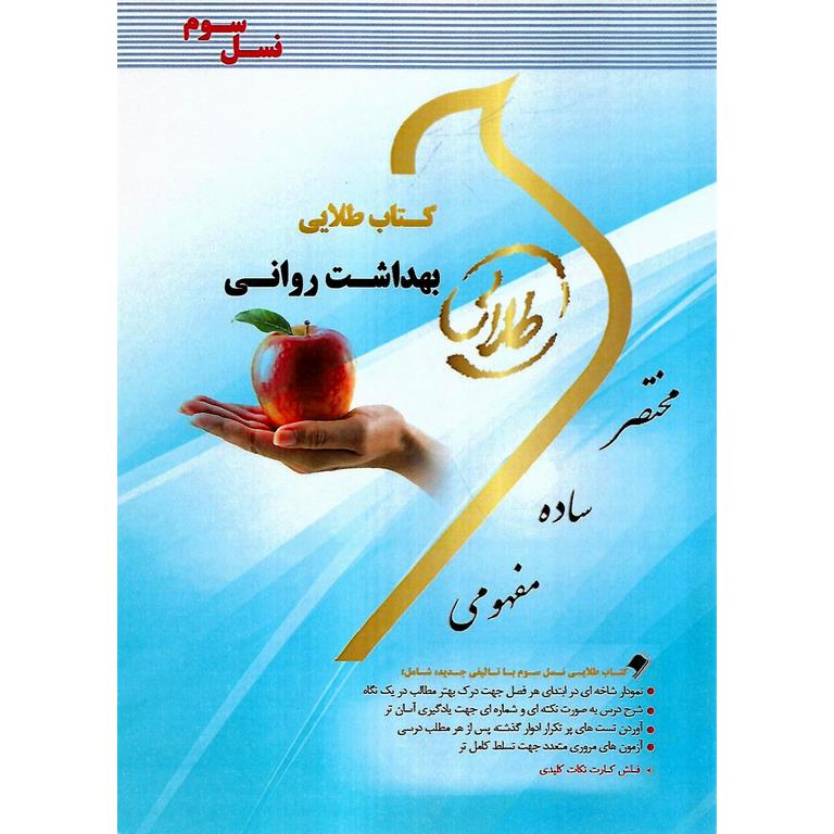 کتاب طلایی بهداشت روانی