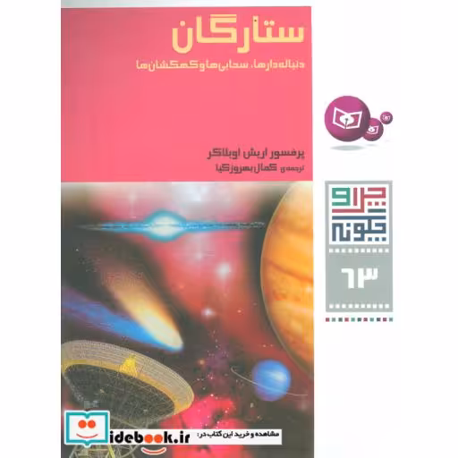 کتاب چرا و چگونه63 (ستارگان:دنباله دارها،سحابی ها و کهکشان ها) اثر اریش اوبلاکر