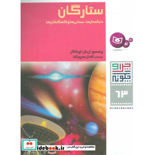 کتاب چرا و چگونه63 (ستارگان:دنباله دارها،سحابی ها و کهکشان ها) اثر اریش اوبلاکر