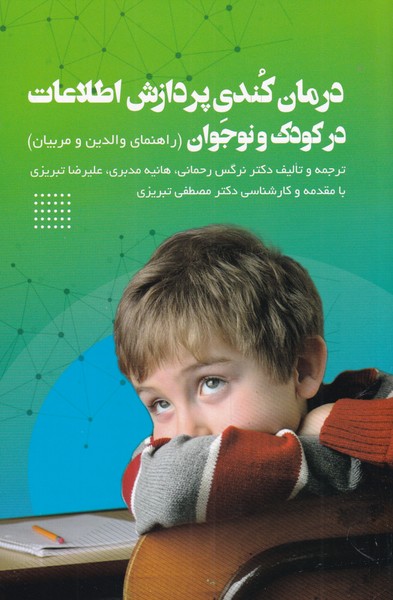 کتاب درمان کندی پردازش اطلاعات در کودک