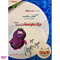 کتاب درک متوسط کودک توانا اثر مژگان خلیلیان و دکتر شاکری انتشارات تیزهوشان