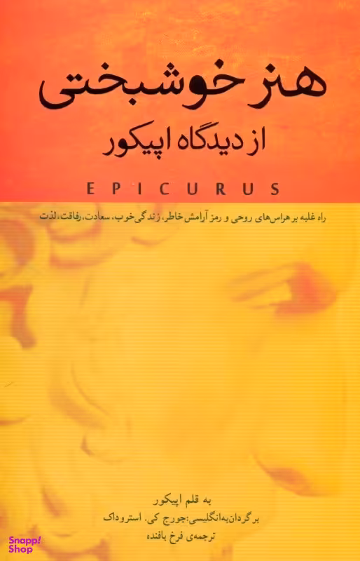 هنر خوشبختی از دیدگاه اپیکور (راه غلبه بر هراس‌های روحی و رمز آرامش خاطر)