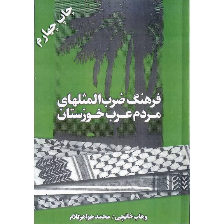 فرهنگ ضرب المثلهای مردم عرب خوزستان