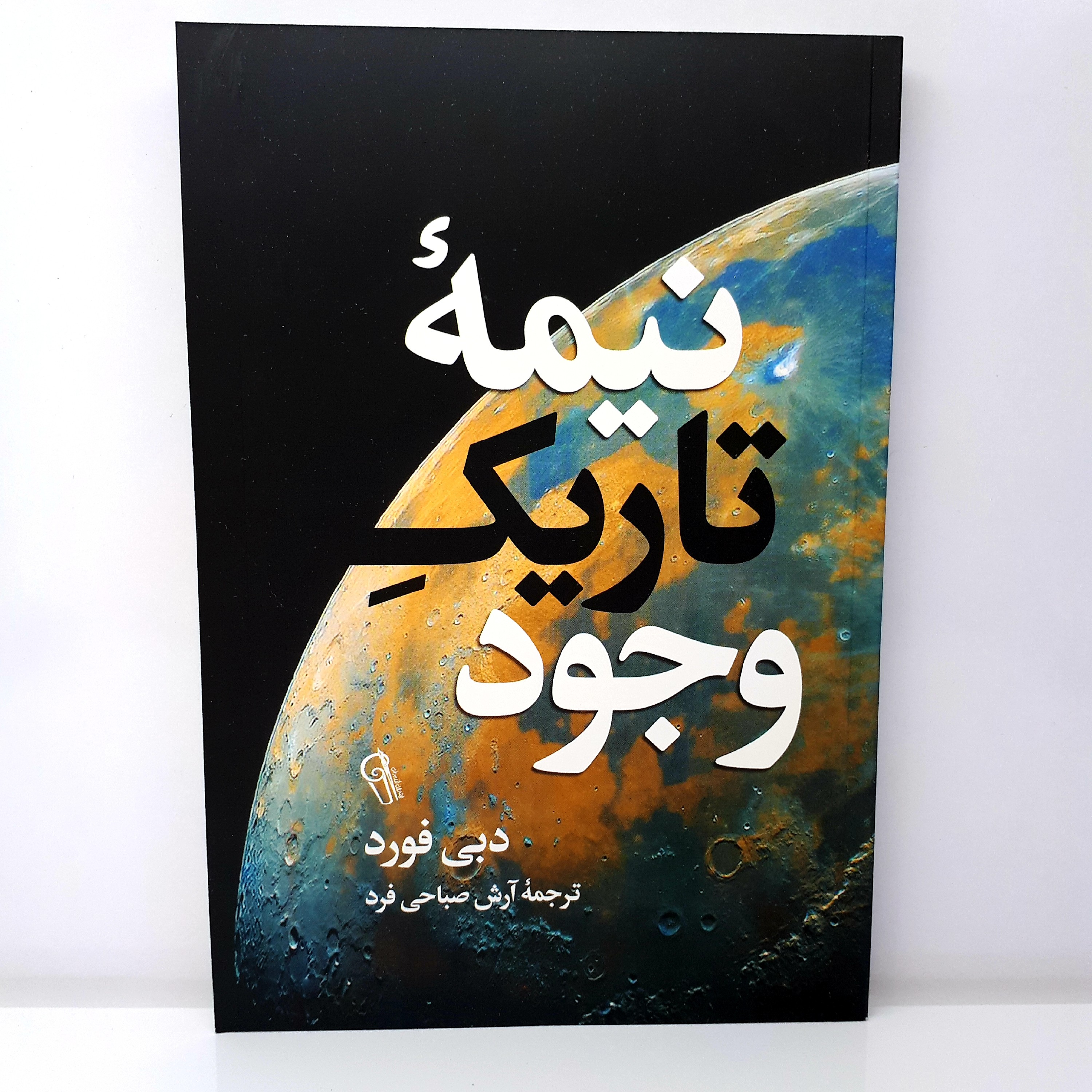 کتاب نیمه تاریک وجود اثر دبی فورد ترجمه آرش هوشنگی فرد( نشر آزرمیدخت)