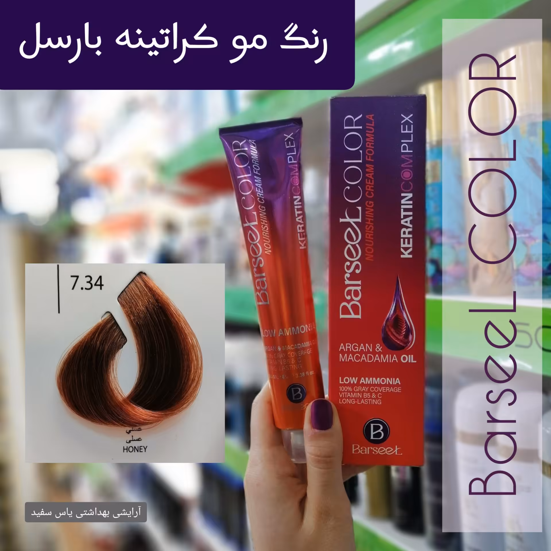 رنگ موی بارسل شماره 34-7 عسلی + اکسیدان 6% بارسل
