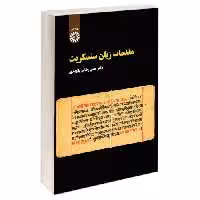مقدمات زبان سنسکریت نشر سمت (19796)