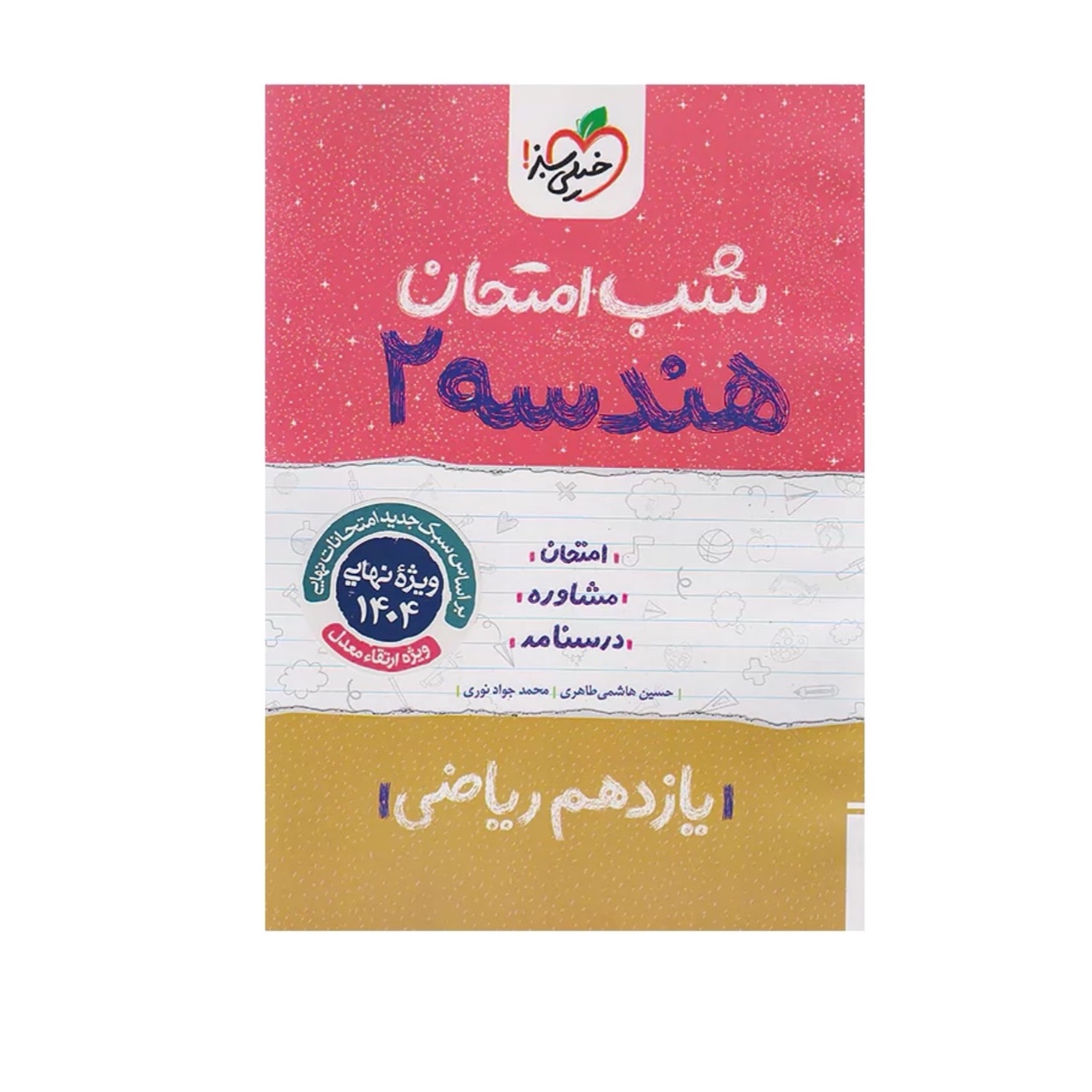 جزوه شب امتحان هندسه یازدهم ریاضی خیلی سبز