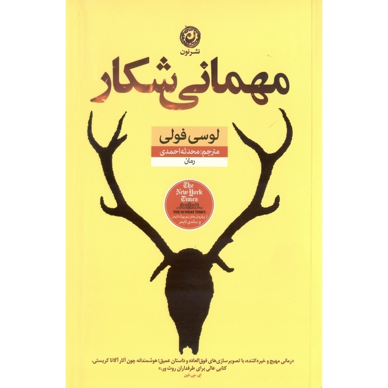 مهمانی شکار