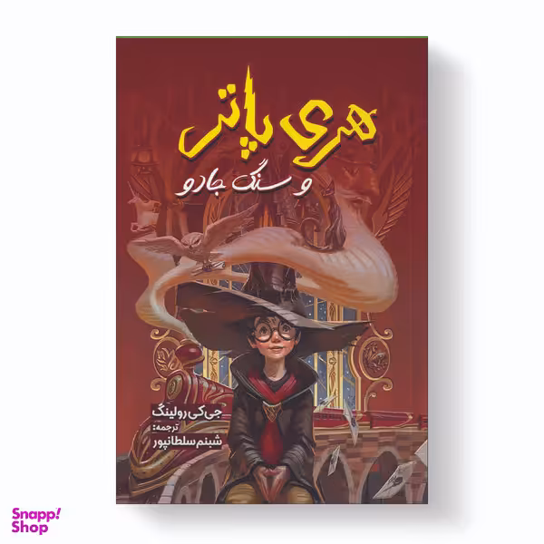 کتاب هری پاتر و سنگ جادو اثر جی. کی. رولینگ انتشارات آیین محمود