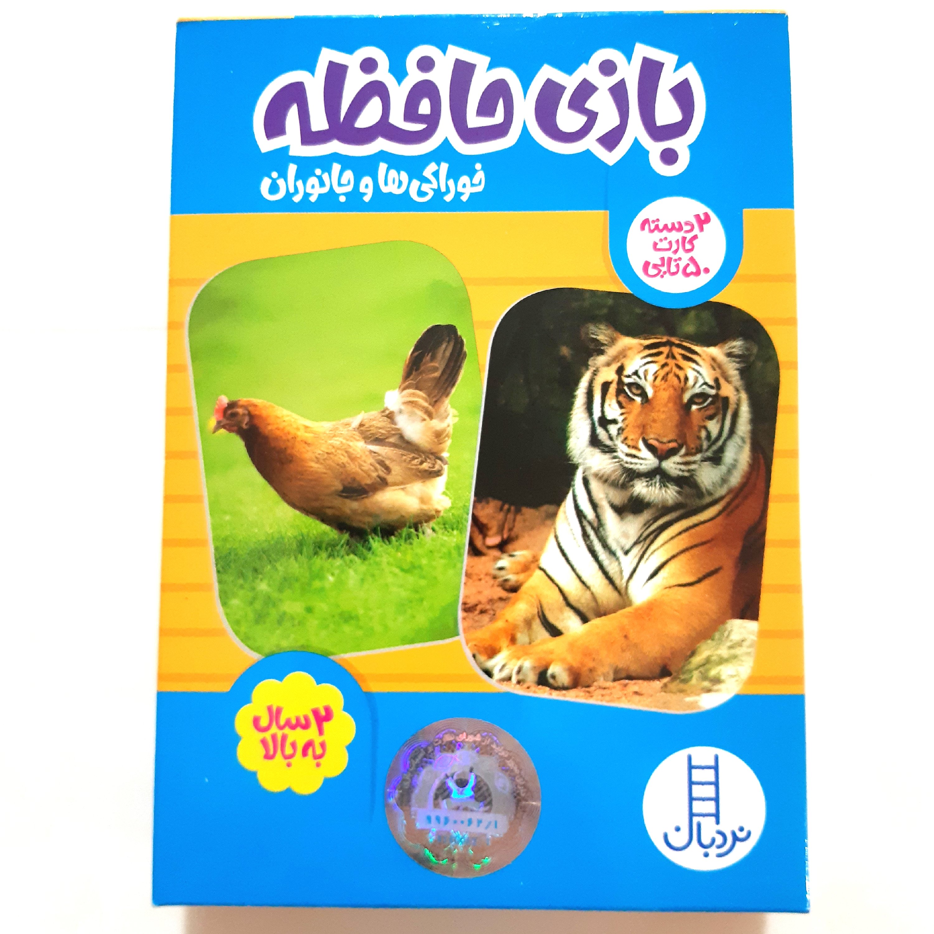 بازی حافظه (خوراکی ها و جانوران) پیش از دبستان
2 دسته کارت 50 تایی
