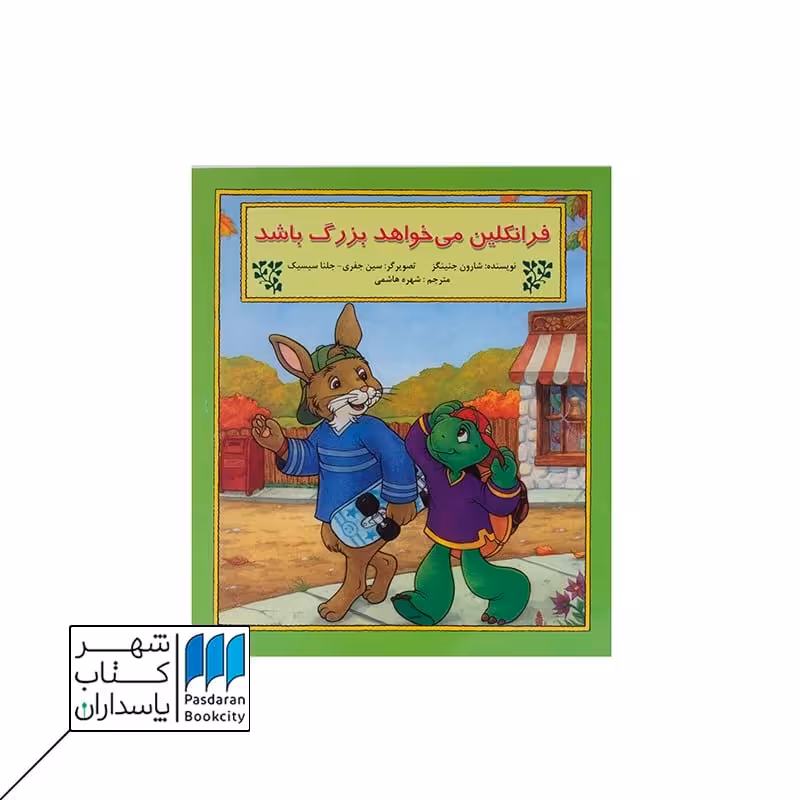 کتاب فرانکلین می خواهد بزرگ باشد