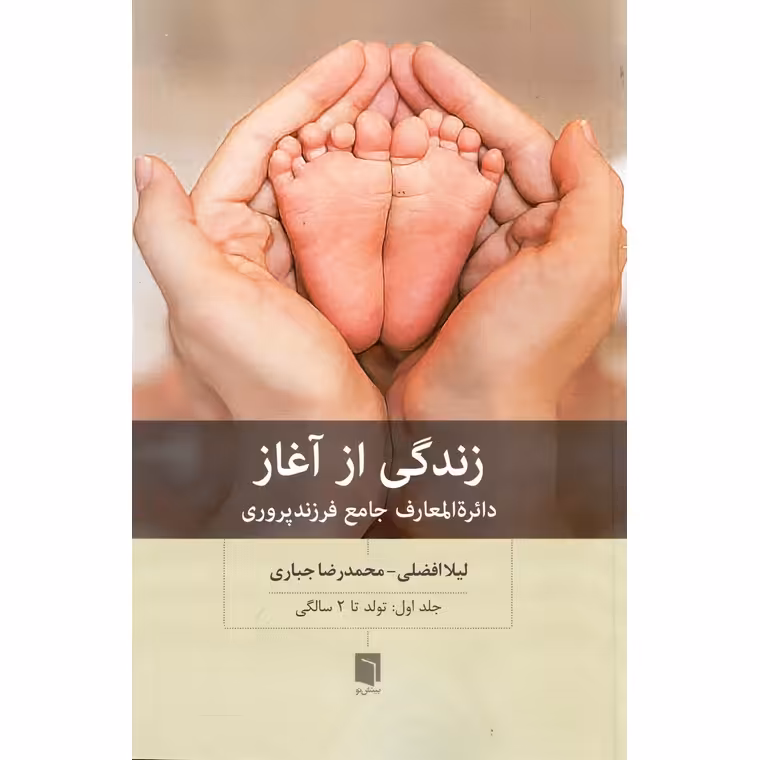 زندگی از آغاز (جلد اول)