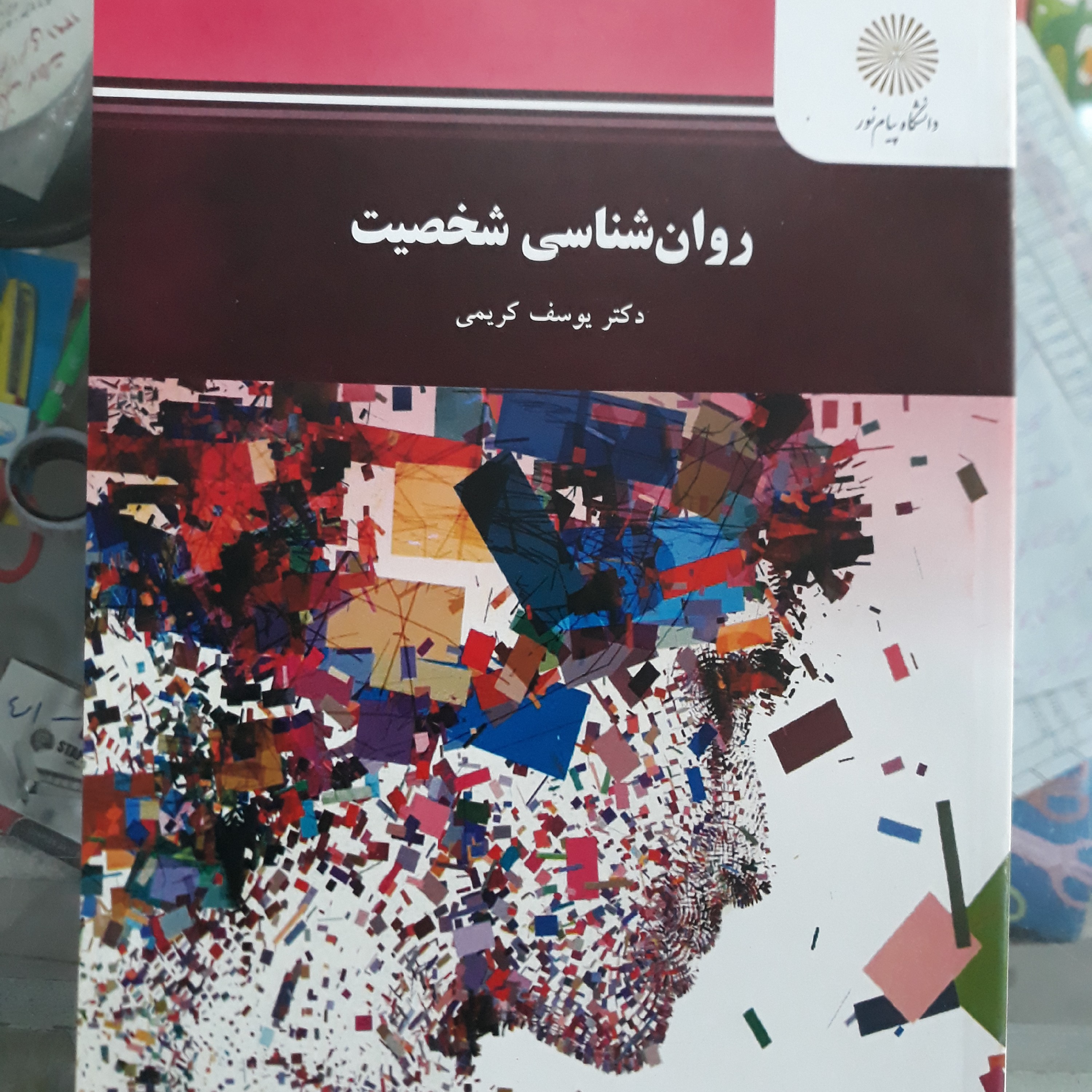 کتاب روان شناسی شخصیت