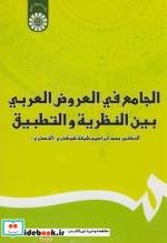 خرید کتاب الجامع فی العروض العربی بین النظریه و التطبیق | ایده بوک