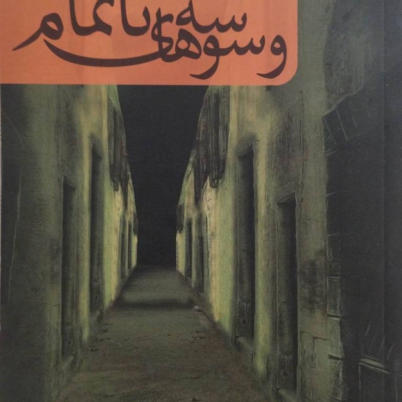 وسوسه های ناتمام