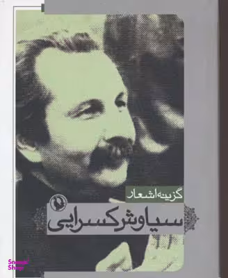 گزینه اشعار سیاوش کسرایی