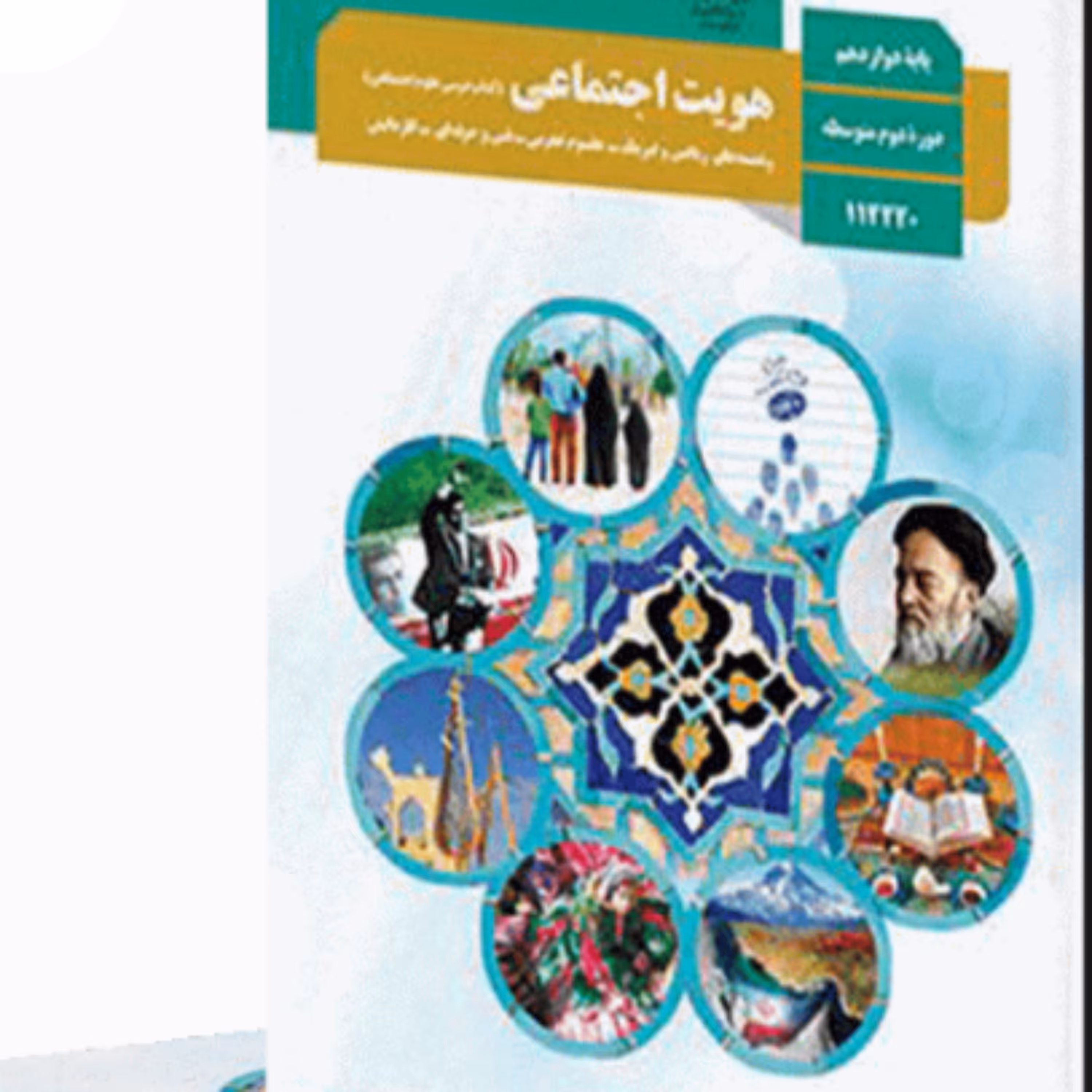 کتاب درسی هویت اجتماعی دوازدهم  