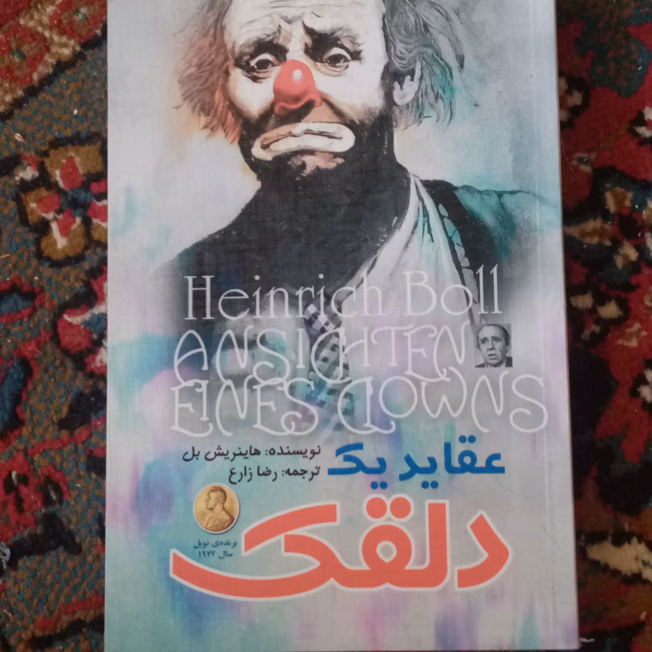 رمان عقاید یک دلقک