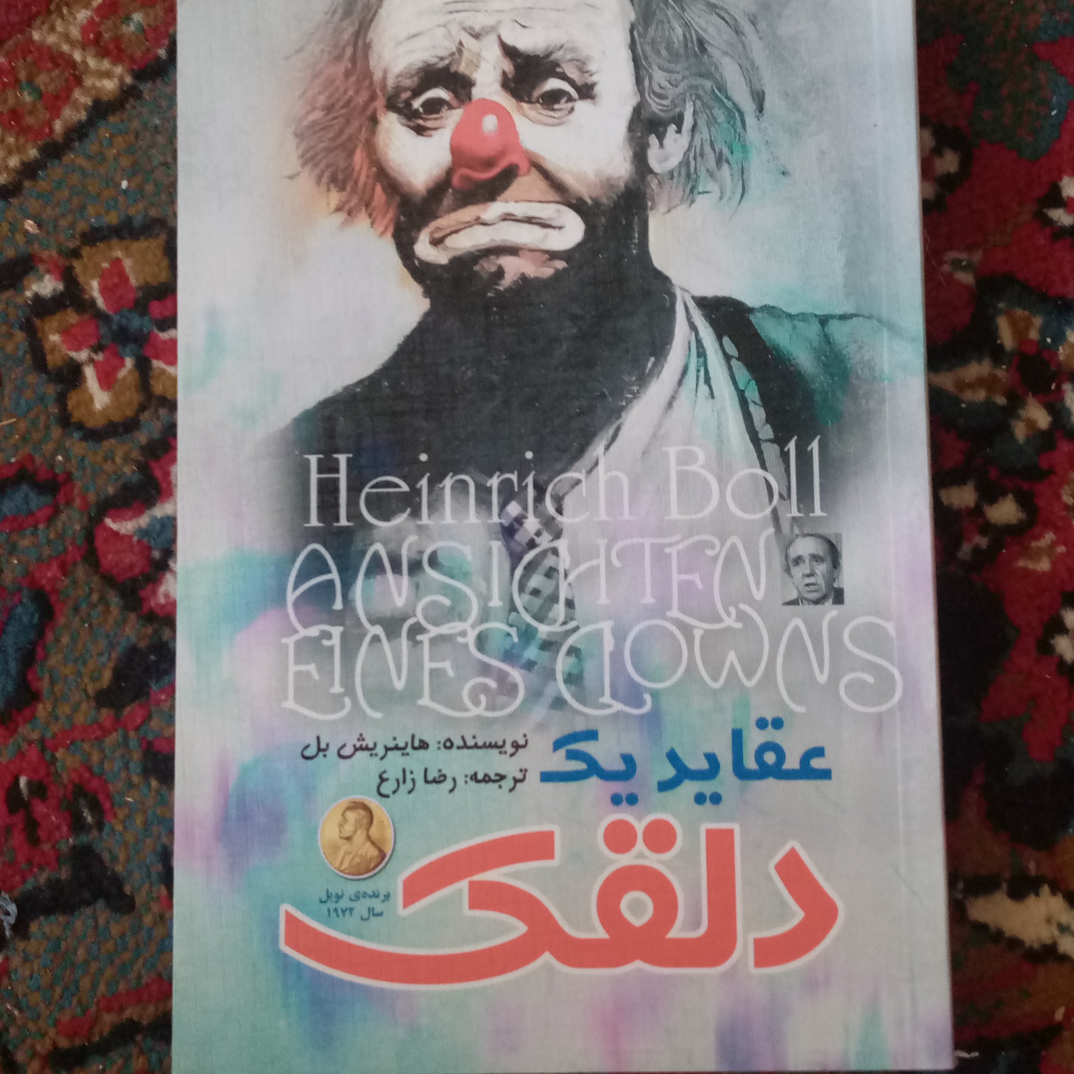 رمان عقاید یک دلقک