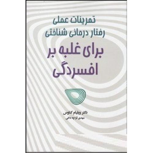 تمرینات عملی رفتار درمانی شناختی برای غلبه بر افسردگی