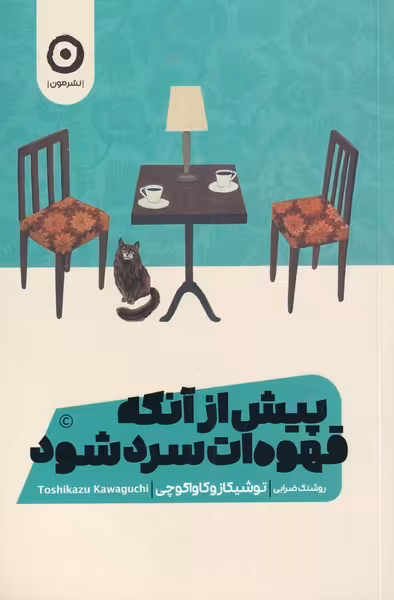 کتاب پیش از آنکه قهوه ات سرد شود اثر توشیکازو کاواگوچی