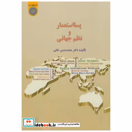 کتاب پسااستعمار و نظم جهانی اثر محمدحسن خانی