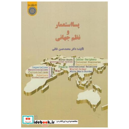 کتاب پسااستعمار و نظم جهانی اثر محمدحسن خانی