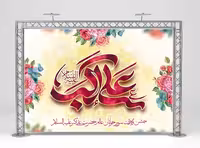 بنر میلاد حضرت علی اکبر (ع) | گرافیک با طعم تربچه